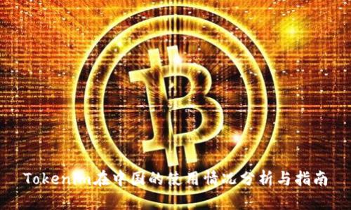 Tokenim在中国的使用情况分析与指南
