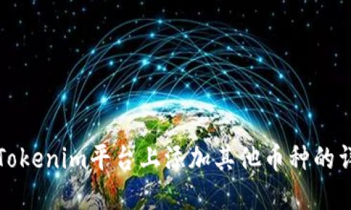 如何在Tokenim平台上添加其他币种的详细指南