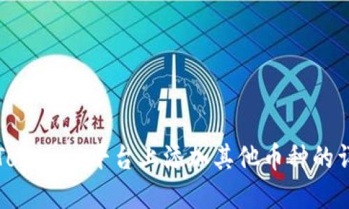 如何在Tokenim平台上添加其他币种的详细指南