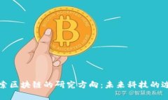 探索区块链的研究方向：