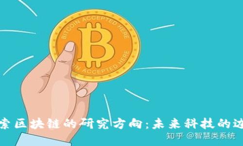 探索区块链的研究方向：未来科技的边界