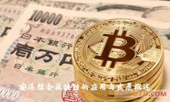 安远综合区块链的应用与