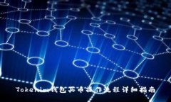 Tokenim钱包买币操作流程详