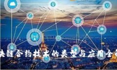 区块链合约技术的类型与