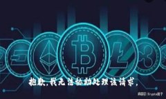 抱歉，我无法协助处理该