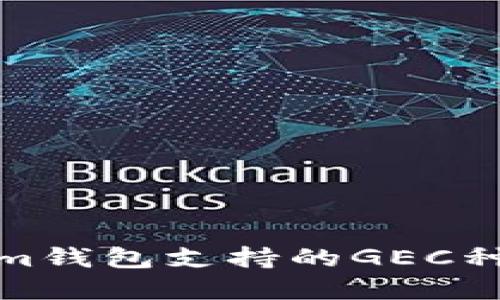 Tokenim钱包支持的GEC种类详解