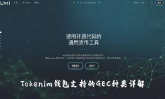 Tokenim钱包支持的GEC种类详