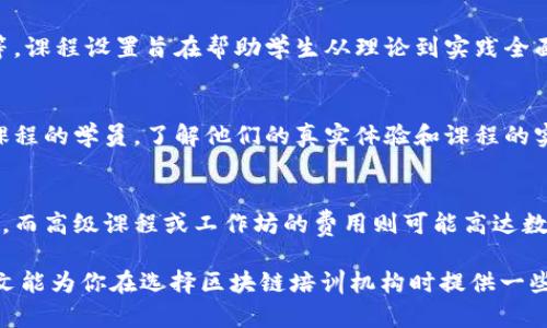 武汉区块链培训公司推荐与课程详解/
区块链培训, 武汉教育, 区块链技术/guanjianci

随着区块链技术的迅猛发展，越来越多的人希望通过专业的培训来掌握这项新兴的技术。在武汉，区块链培训公司如雨后春笋般不断涌现，为学习者提供了丰富的课程选择。本文将详细介绍武汉的区块链培训机构，包括它们的课程、教学特点以及如何选择适合自己的培训项目。

一、武汉区块链培训市场概况
武汉作为中部地区的经济中心，近年来在区块链技术的应用与发展上表现出强大的潜力。随着数字经济的崛起，区块链技术获得越来越多企业与创业者的关注，而这推动了区块链培训市场的快速成长。许多高校、培训机构及企业纷纷布局区块链教育，力图培养更多的区块链专业人才。

二、武汉主要的区块链培训公司
武汉的区块链培训公司种类繁多，各有特点。以下是一些知名的区块链培训机构：

strong1. 武汉云链科技有限公司/strong
云链科技专注于区块链应用开发与技术研究，提供基础课程到高级课程的多样化培训，适合初学者与进阶学习者。他们的课程内容包括区块链基础、智能合约开发及DApp开发等。

strong2. 武汉区块链技术研究院/strong
该研究院依托校企合作的优势，整合了众多高校资源，开设了丰富的区块链技术课程。这些课程不仅包括理论知识，还特别强调实践操作，学员可通过实际项目提升技能。

strong3. 武汉程光教育/strong
程光教育是专业的IT培训机构，近年来推出了区块链技术系列课程。他们的课程分为初级、中级和高级，学员可根据自身基础选择相应课程，以期达到系统提升的目的。

三、选择区块链培训机构的标准
选择合适的培训机构至关重要，以下是一些选择指标：

strong1. 课程内容的全面性/strong
优秀的培训课程不仅仅是归纳总结，还应涵盖区块链的最新技术进展，提供多样化的实操内容。

strong2. 师资力量/strong
知名的行业专家作为讲师，不仅能提高课程的权威性，还能够分享实战经验，这对学员的学习非常重要。

strong3. 学员支持与服务/strong
培训机构应提供良好的学员服务与后续支持，包括就业指导、技术咨询等，让学员在学习结束后依然能够得到帮助。

四、常见问题解答

h4问题一：区块链技术的基本概念是什么？/h4
区块链是一种分布式数据库技术，能够记录所有交易数据并确保数据的安全性与透明性。其核心特征是去中心化、不可篡改性和高透明度。每个区块包含了一定数量的交易信息，一旦信息被记录在区块中，就无法更改，这一特性使得区块链在金融、供应链及数字身份认证等领域得到广泛应用。

h4问题二：学习区块链技术的前景如何？/h4
随着区块链技术在各行各业的应用逐渐深入，市场对专业人才的需求不断增加。学习区块链技术将为个人职业发展开辟新的路径。无论是在互联网金融、智能合约还是数字资产管理等领域，区块链专业人士都将享有良好的就业前景。

h4问题三：区块链培训课程有哪些内容？/h4
区块链培训课程通常涵盖以下几个模块：区块链基础知识、智能合约编程、区块链安全、分布式存储技术、以及行业案例分析等。课程设置旨在帮助学生从理论到实践全面理解区块链技术，包括如何开发、部署和维护区块链应用。

h4问题四：如何选择适合的区块链培训班？/h4
选择合适的培训班应考虑课程内容、师资力量、教学方式、学员反馈及后续支持等因素。建议在参加培训班前，先咨询参加过课程的学员，了解他们的真实体验和课程的实际效果。同时，很多机构会提供试听课程，利用好这些机会，可以帮助你做出更明智的选择。

h4问题五：区块链培训的费用大概是多少？/h4
区块链培训的费用因机构、课程内容及授课时间的不同而有所差异。一般来说，基础课程的费用相对较低，可能在几千元左右，而高级课程或工作坊的费用则可能高达数万元。学员应根据自身需求和经济状况做出合理的预算。

总之，武汉的区块链培训市场正在蓬勃发展，丰富的课程和培训机会让有志于此的人能够找到适合自己的学习途径。希望本文能为你在选择区块链培训机构时提供一些有价值的参考和帮助。