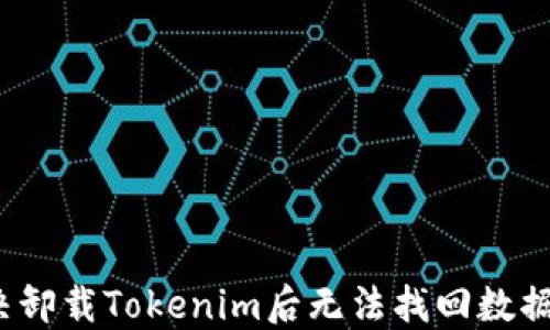 
如何解决卸载Tokenim后无法找回数据的问题？