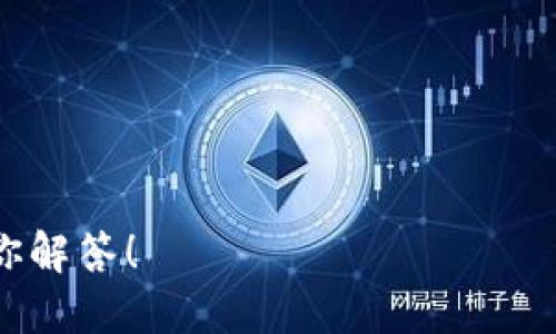 交易所提币到Tokenim钱包的详细教程/

交易所提币, Tokenim钱包, 数字货币/guanjianci

随着数字货币的流行，越来越多的人开始了解和使用不同的数字货币钱包进行存储和交易。其中，Tokenim钱包因其便捷的操作和安全的环境受到许多用户的青睐。但是，许多用户在将数字货币从交易所提币到Tokenim钱包时，可能会遇到一些问题。为了解决这些问题，本教程将详细介绍如何将数字货币从交易所提币到Tokenim钱包的操作步骤，以及在此过程中需要注意的事项。

一、什么是Tokenim钱包？
Tokenim钱包是一种数字货币钱包，致力于为用户提供一个安全、便捷的存储和管理数字资产的平台。Tokenim钱包不仅支持多种数字货币，还具备私钥自掌控、实时交易等功能，使得用户能够随时随地进行资产管理。Tokenim钱包的特点包括：
ul
    li安全性：Tokenim钱包采用多重加密技术，确保用户的数字资产安全。/li
    li用户友好：操作界面，适合各种水平的用户使用。/li
    li多币种支持：支持多种主流数字货币，适应不同用户需求。/li
    li实时交易特性：允许用户快速进行交易，无需漫长的等待时间。/li
/ul

二、为何需要将数字货币从交易所提币到Tokenim钱包？
将数字货币从交易所提币到Tokenim钱包的原因主要有几个方面：
ul
    li安全性：许多用户担心交易所的安全性，因此选择将资产转移到个人控制的钱包中。Tokenim钱包允许用户完全掌控自己的私钥，相对交易所安全。/li
    li便于管理：如果你持有多种数字货币，Tokenim钱包支持多币种，有助于集中管理。/li
    li避免交易所限制：在某些情况下，交易所可能会对用户的提款施加限制，而通过个人钱包可以自由安全地存取资产。/li
/ul

三、提币到Tokenim钱包的基本步骤
以下是将数字货币从交易所提币到Tokenim钱包的步骤：
ol
    li步骤一：登录你的交易所账户，查找需要提币的数字货币。/li
    li步骤二：找到提币或提现的选项，并点击相应的按钮。/li
    li步骤三：在提币页面，输入Tokenim钱包的接收地址，确保地址无误。/li
    li步骤四：选择提币金额，注意交易所的最低提现金额和手续费。/li
    li步骤五：确认所有信息无误后，提交提币请求。某些交易所可能会要求你进行额外的身份验证。/li
    li步骤六：在Tokenim钱包中查看是否到账，确认交易已完成。/li
/ol

四、如何获取Tokenim钱包地址？
获取Tokenim钱包地址非常简单。以Tokenim钱包为例，获取钱包地址的步骤如下：
ol
    li步骤一：打开Tokenim钱包应用，确保你已经创建钱包并完成相关设置。/li
    li步骤二：在首页找到“接收”或“收款”选项，点击进入。/li
    li步骤三：在接收页面，可以看到你的钱包地址，通常是一个由字母和数字组成的字符串。/li
    li步骤四：根据需要，可以选择复制地址，或通过二维码发送给其他用户。/li
/ol

五、提币过程中常见的问题
在提币过程中，用户可能会遇到以下问题：
ul
    li问题一：提币地址错误，导致资产丢失。/li
    li问题二：提币请求被拒绝或需要额外验证。/li
    li问题三：提币手续费高，影响到实际到账金额。/li
    li问题四：提币速度慢，到账时间不确定。/li
    li问题五：钱包接收后交易状态未确认的问题。/li
/ul

问题一：提币地址错误，导致资产丢失
提币地址在提币过程中至关重要。当你在交易所输入Tokenim钱包地址时，务必要确保地址准确无误。以下几点需特别注意：
ul
    li复制粘贴：尽量使用复制粘贴的方式输入钱包地址，避免手动输入时可能发生的拼写错误。/li
    li检查网络：确认你选择的Tokenim钱包与提币货币是相匹配的，有些钱包可能只支持某一种类的币种。/li
    li正则核对：在提交提币请求前，仔细核对钱包地址至少三遍，确保无误。/li
    li风险评估：账户一旦转账成功，不可撤回，确保你对地址十分确信。/li
/ul

问题二：提币请求被拒绝或需要额外验证
在某些情况下，尤其是在新用户首次提币时，交易所可能会要求额外的身份验证，或因为账户问题拒绝提币请求。这可能是由于以下几种原因：
ul
    li异常行为：如果交易所检测到帐户有异常交易行为，可能会限制账户的提币功能。/li
    li未完成身份证明：一些交易所要求用户提供身份证明文件以完成 KYC（了解你的客户）程序。如果未完成，则无法提币。/li
    li负余额：请确保在执行提币请求前，账户余额在可提币范围内。/li
    li地址验证：确保你所提供的钱包地址经过验证并在交易所中登记。/li
/ul

问题三：提币手续费高，影响到实际到账金额
提币手续费通常由交易所设置，不同数字货币的手续费也可能有所不同。在提币前需要考虑以下几方面：
ul
    li提前查阅：了解交易所的提币手续费政策，尽量选择手续费低的时间段。/li
    li选择合适的币种：提币时选择手续费较低的币种进行转账，比如某些币种的转账费用明显低于主流币种。/li
    li提币方式：一些交易所提供多种提币方式，用户可以选择最合适的方式以降低成本。/li
/ul

问题四：提币速度慢，到账时间不确定
提币到账时间取决于多个因素，包括网络状况和交易所处理速度。一些建议如下：
ul
    li关注网络拥堵：在高峰时段，区块链网络可能会拥堵，导致提币时间延迟。/li
    li选择合适的手续费：手续费越高，矿工处理的优先级通常会越高，到账速度也就越快。/li
    li耐心等待：如果提币后长时间未到账，不要立即慌张，可以查询区块链确认状态。/li
/ul

问题五：钱包接收后交易状态未确认的问题
这类情况通常与区块链的确认机制有关，以下是一些解决建议：
ul
    li区块链浏览器查询：使用区块链浏览器查看该笔交易的确认状态，以判断是否到账。/li
    li查看网络状况：了解最近的网络拥堵情况，以评估可能的处理延迟。/li
    li联系支持：如长时间未确认，可以联系客服，获取当前状态和建议。/li
/ul

通过以上内容，相信你对如何将数字货币从交易所提币到Tokenim钱包有了全面的认识。如果你还有其他问题或需要进一步的帮助，请随时在评论区留言，我们会更加详细地为你解答！