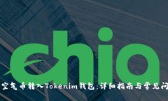 如何将空气币转入Tokenim钱