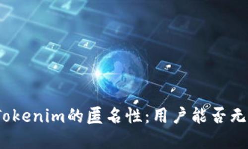 数字钱包Tokenim的匿名性：用户能否无实名转币？