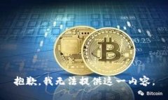 抱歉，我无法提供这一内