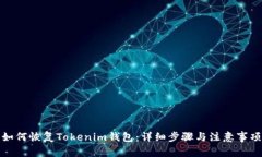 如何恢复Tokenim钱包：详细