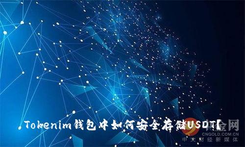 Tokenim钱包中如何安全存储USDT？