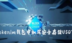 Tokenim钱包中如何安全存储