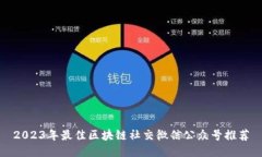 2023年最佳区块链社交微信