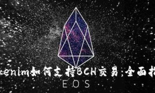 Tokenim如何支持BCH交易：全面指南