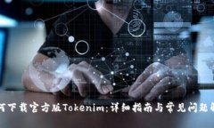 如何下载官方版Tokenim：详