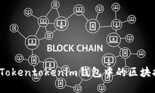 如何解决Tokentokenim钱包中的区块拥堵问题？