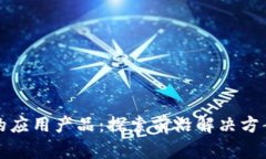 区块链技术的应用产品：