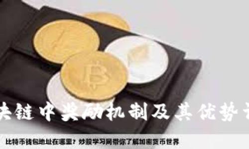 区块链中奖励机制及其优势详解