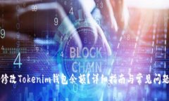 如何修改Tokenim钱包余额？
