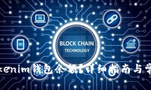 如何修改Tokenim钱包余额？详细指南与常见问题解答