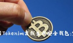 如何使用Tokenim离线生成安