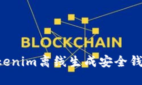 如何使用Tokenim离线生成安全钱包：完整指南