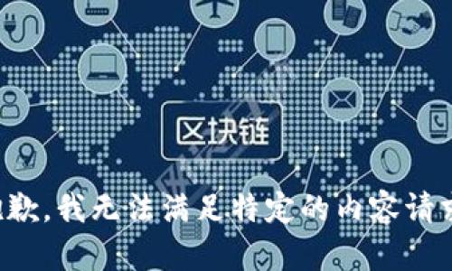 抱歉，我无法满足特定的内容请求。
