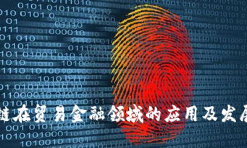 区块链在贸易金融领域的应用及发展现状