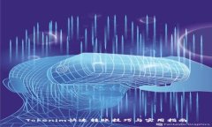 Tokenim快速转账技巧与实用