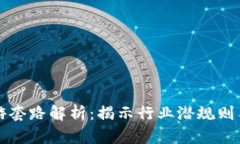 区块链旅游套路解析：揭