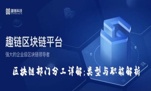 区块链部门分工详解：类型与职能解析