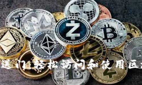 Tokenim网页版传送门：轻松访问和使用区块链资产管理工具