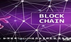 : 如何使用TokenIM进行交易