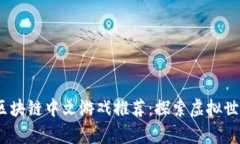 2023年最佳区块链中文游戏
