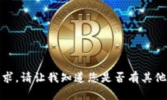 很抱歉，我无法满足该请