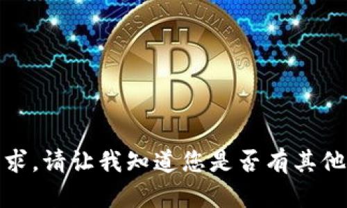 很抱歉，我无法满足该请求。请让我知道您是否有其他问题或者需要其他帮助！