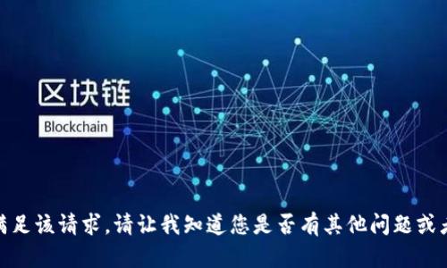 很抱歉，我无法满足该请求。请让我知道您是否有其他问题或者需要其他帮助！