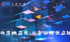 区块链技术的落地应用：