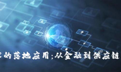 区块链技术的落地应用：从金融到供应链的全面解析