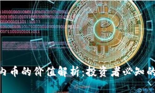 Tokenim内币的价值解析：投资者必知的市场动态