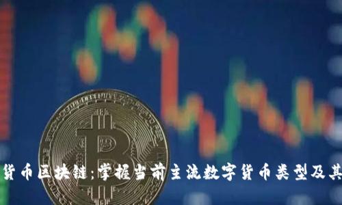 数字货币区块链：掌握当前主流数字货币类型及其应用
