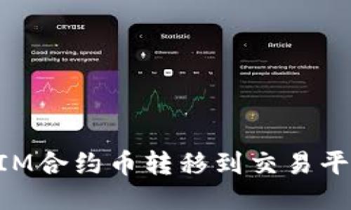 如何将TokenIM合约币转移到交易平台的详细指南