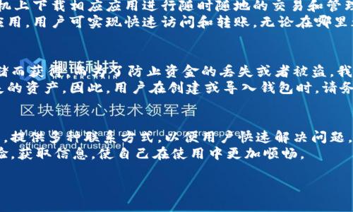   Tokenim钱包是否支持OMG币存放？ / 

 guanjianci Tokenim钱包, OMG币, 加密货币存储 /guanjianci 

什么是Tokenim钱包？
Tokenim钱包是一种数字资产管理工具，旨在为用户提供安全、便捷的加密货币存储、交易和管理服务。随着加密货币市场的快速发展，各类数字钱包层出不穷，Tokenim作为其中一种选择，具备多种功能，包括但不限于多币种支持、快速交易、易于使用的界面以及安全的私钥管理。
Tokenim钱包支持多种主流的加密货币，旨在为用户提供一站式的资产管理方案。用户通过Tokenim钱包能够轻松地持有、发送和接收加密货币，同时也支持 DApp 生态系统的接入，让用户能在更广泛的区块链应用中进行操作。

OMG币是什么？
OMG币，全称为OmiseGO，是一种基于以太坊平台的加密货币。其主要目标是为传统的金融服务提供解决方案，特别是在支付、交易和跨境转账等方面。OMG币通过去中心化的方式，让用户能够快速、安全地进行资金的转移和交易。
OMG币的独特之处在于它采用了一种分层架构，能够实现更高的交易吞吐量和更低的交易费用。随着以太坊网络的不断发展，OmiseGO也在不断扩展其功能和应用场景，力求在区块链领域占有一席之地。该代币广泛应用于一系列金融服务中，其市场表现一直受到投资者关注。

Tokenim钱包是否支持OMG币？
针对