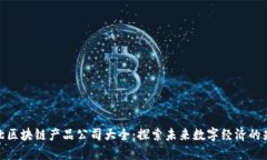 河北区块链产品公司大全