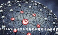 2023年区块链行业高薪职业