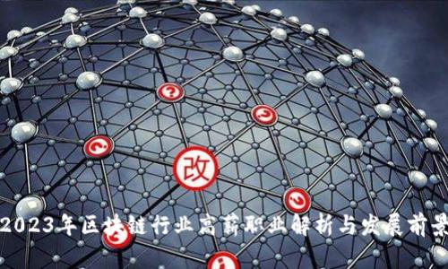 2023年区块链行业高薪职业解析与发展前景